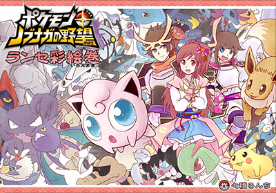 Pokémon + Nobunaga's Ambition ~ Ransei's Color Picture Scroll ~