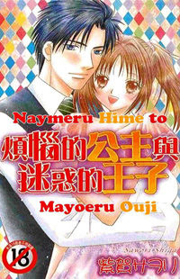 Naymeru Hime To Mayoeru Ouji